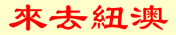 紐西蘭 澳洲
